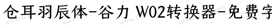 仓耳羽辰体-谷力 W02转换器字体转换